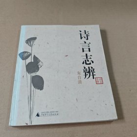 诗言志辨