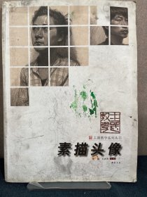 主题教学系列丛书：素描头像（新版）