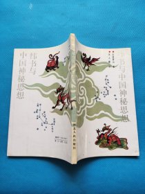 纬书与中国神秘思想