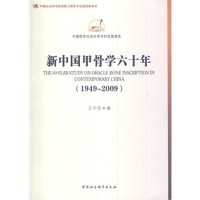 中国哲学社会科学学科发展报告：新中国甲骨学六十年（1949-2009）