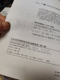 工业与民用建筑电气设计典型实例（第2版）