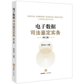 电子数据司法鉴定实务