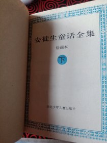 安徒生童话全集（只有下册绘画本出售）
