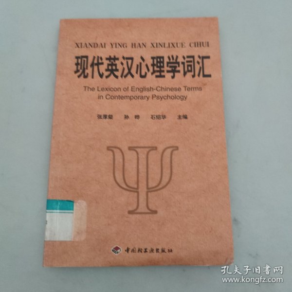 现代英汉心理学词汇：英、中对照