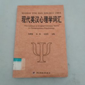 现代英汉心理学词汇：英、中对照