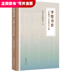 守望书香--江南藏书文化研究论文集