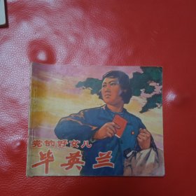 党的好女儿-毕英兰 连环画