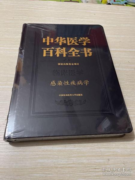 感染性疾病学/中华医学百科全书