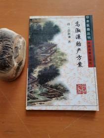 高淑濂胎产方案/珍本医籍丛刊