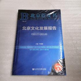 北京文化发展报告（2017-2018）