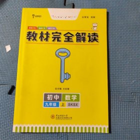 2018版王后雄学案教材完全解读 数学 九年级（上）配苏科版