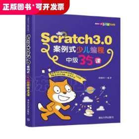 Scratch3 0案例式少儿编程35课