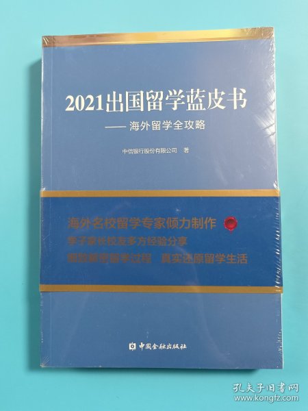 2021出国留学蓝皮书：海外留学全攻略