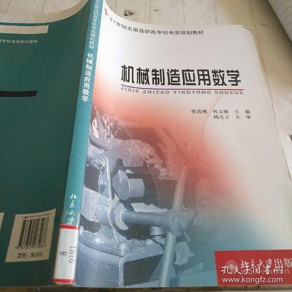 机械制造应用数学