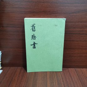 舊唐書（全十六冊）