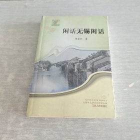 闲话无锡闲话