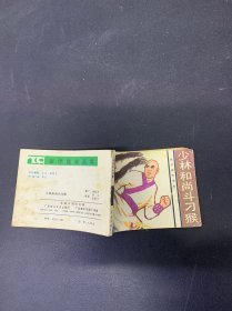 少林和尚斗刁侯