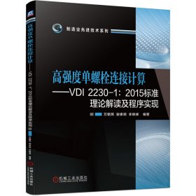 高强度单螺栓连接计算——VDI2230-1：2015标准理论解读及程序实现