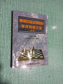 棋类中级培训教材车兵残局大全
（第二卷）