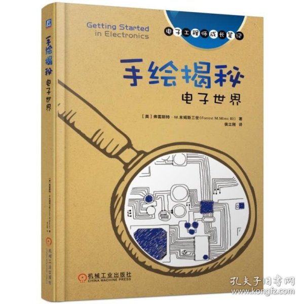 手绘揭秘电子世界/电子工程师手稿一线学习资料 9787111620310