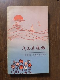 著者铭印 签赠本 《美的奏鸣曲》 原安徽省作协、文联副主席