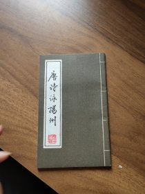 唐诗咏扬州