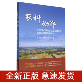 农科好郓:乡村振兴科技引领型齐鲁样板郓城示范县创新实践