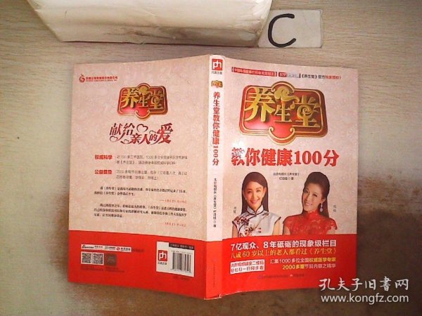 养生堂教你健康100分。，