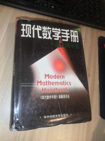 现代数学手册：近代数学卷