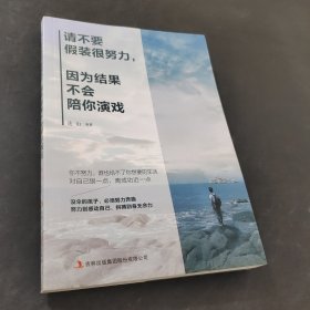 请不要假装很努力，因为结果不会陪你演戏（新旧版本随机发货）