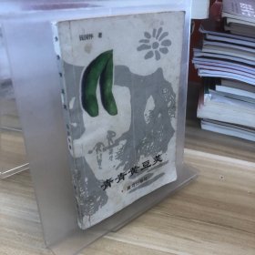 青青黄豆荚