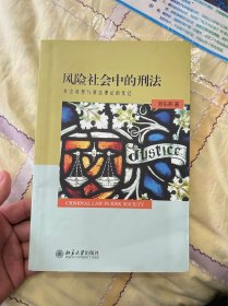 风险社会中的刑法：社会转型与刑法理论的变迁