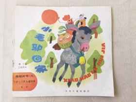小毛驴回家 [娃娃的书（六）2岁--3岁儿童读物•童话，24开彩色连环画】，绘画：王晓明