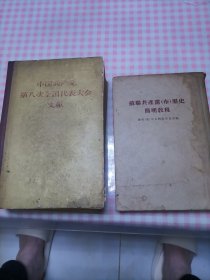 中国共产党第八次全国代表大会文献，和苏联共产党历史