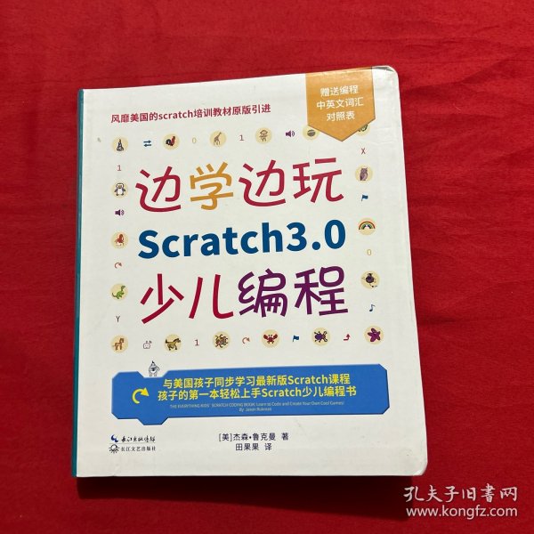 边学边玩Scratch3.0少儿编程（美国权威Scratch培训机构教材原版引进）