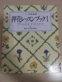 押花书压花书：异形相框，矩形相框抽真空的方法技巧，押花相框台纸的使用，押花画作品制作过程，还有一些押花小物的制作方法，滴胶饰品制作方法等等