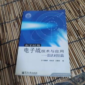 和平时期电子战技术与应用——雷达对抗篇