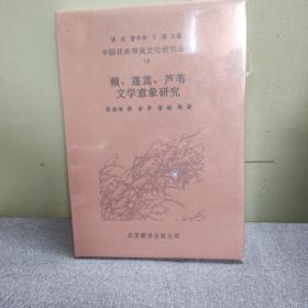 中国花卉审美文化研究丛书（第15册）苹，蓬蒿，芦苇文学意象研究