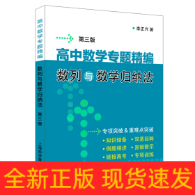 高中数学专题精编:数列与数学归纳法(第3版)