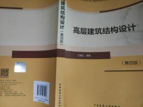 高层建筑结构设计（第四版）
