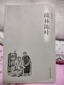 疏林陈叶