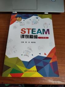 STEAM课例精编（三年级）