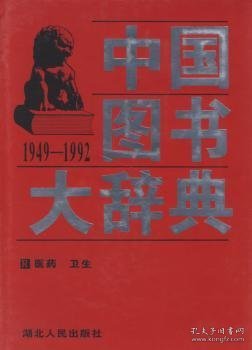 中国图书大辞典(1949-1992)：医药、卫生（13）