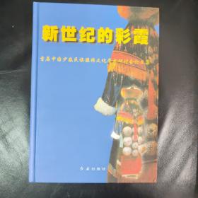 新世纪的彩霞:首届中国少数民族服饰文化学术研讨会论文集