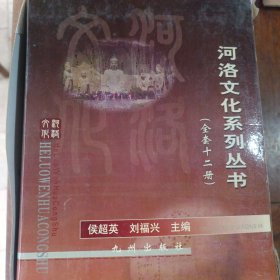 河洛文化系列丛书(十二册全)(全新套装)