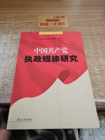 中国共产党执政规律研究