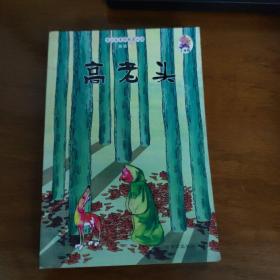 青少年素质教育必读·春蕾卷：高老头