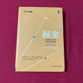 掘金：互联网+时代创业黄金指南