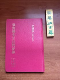 戢翼翘先生访问纪录（1981年初版，郭廷以校阅，李毓澍访问，陈存恭纪录，书角有磕碰，书口有黄斑，品相如图，价包快递）