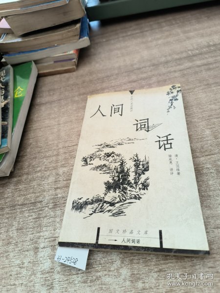 人间词话：国文珍品文库